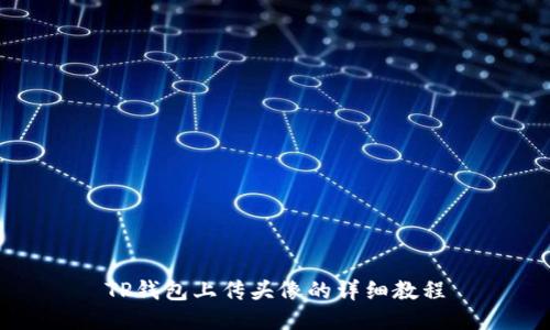 TP钱包上传头像的详细教程