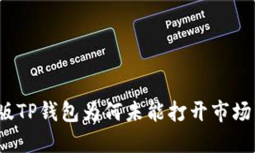 最新版TP钱包为何未能打开市场局面？