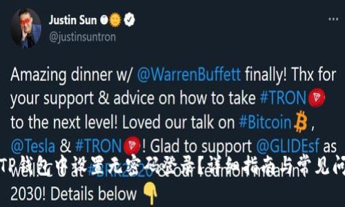 如何在TP钱包中设置无密码登录？详细指南与常见问题解答