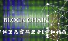 如何在TP钱包中设置无密码