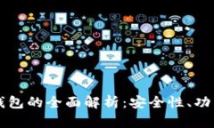 热钱包与冷钱包的全面解析：安全性、功能与选