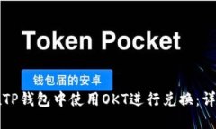 如何在TP钱包中使用OKT进行