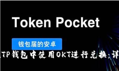 如何在TP钱包中使用OKT进行兑换：详细指南