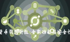 数字货币钱包升级：全新功能与安全性提升