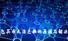 TP钱包买币无法兑换的原因