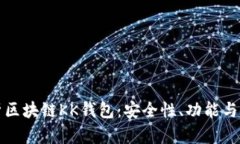 全面解析区块链KK钱包：安全性、功能与使用指南