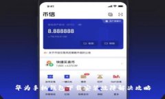 华为手机钱包下载安装故