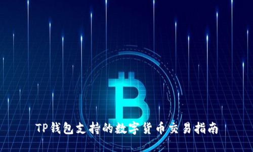 TP钱包支持的数字货币交易指南