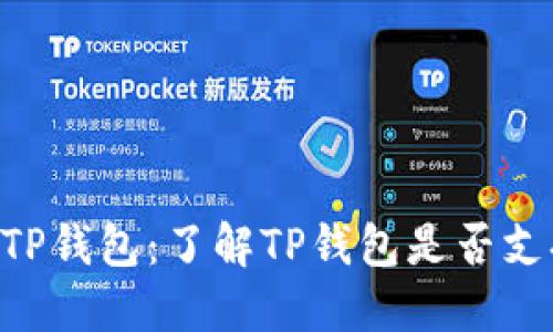 ### TP钱包：了解TP钱包是否支持USDT