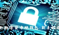 如何安全领取数字货币硬钱包：新手指南与实用