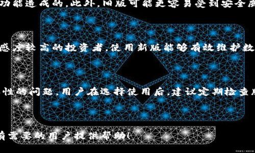   如何下载TP钱包旧版：简单指南 / 

 guanjianci TP钱包, 下载, 旧版, 加密货币 /guanjianci 

## 内容主体大纲

1. **引言**
   - TP钱包简介
   - 为什么有人选择旧版

2. **TP钱包旧版的优势与劣势**
   - 优势
   - 劣势

3. **如何寻找TP钱包旧版**
   - 官方网站
   - 第三方应用市场
   - 社区论坛

4. **下载TP钱包旧版的步骤**
   - 下载前的准备
   - 实际下载步骤
   - 安装和配置

5. **安装TP钱包旧版后的设置**
   - 创建或导入钱包
   - 备份和安全设置

6. **旧版与新版的功能对比**
   - 主要功能
   - 界面设计
   - 兼容性

7. **常见问题解答**
   - 旧版是否安全？
   - 如何处理旧版钱包的更新？
   - 旧版钱包与其它钱包的兼容性如何？
   - 旧版钱包能否支持最新的加密资产？
   - 如何备份旧版钱包？
   - 使用旧版可能会遇到哪些常见问题？
   - 什么情况下应该选择使用最新版？

8. **结论**
   - 对于用户的建议
   - 推荐的使用场景

---

## 内容详述

### 引言

随着加密货币的逐渐普及，各种钱包应用层出不穷。在众多钱包中，TP钱包凭借其良好的用户体验和全面的功能，获得了广大用户的青睐。然而，有些用户出于习惯、使用习惯或其他原因，可能希望继续使用TP钱包的旧版。

本文将为您详细介绍如何下载TP钱包的旧版，以及关于旧版的一些相关信息，希望能帮助您顺利找到并使用TP钱包旧版。

### TP钱包旧版的优势与劣势

#### 优势

旧版TP钱包相较于新版，往往由于习惯和熟悉度受到很多用户的喜爱。首先，旧版界面设计简单，容易上手，尤其是对于一些不太熟悉新技术的用户。此外，某些旧版本可能拥有那些使用频率较低的新功能，有用户更倾向于保持旧版，避免不必要的学习曲线。

#### 劣势

然而，使用旧版TP钱包也有其劣势。比如，旧版可能缺乏新版本在安全性、性能上的提升，尤其是在加密货币市场不断变化的情况下，旧版很可能不支持新币种或不再接收更新，这可能影响用户的交易体验。

### 如何寻找TP钱包旧版

#### 官方网站

最安全的下载途径是访问TP钱包的官方网站。许多钱包项目会提供旧版的下载链接，确保用户能够安全地获取所需版本。访问官网时，请注意页面的安全性和真实度，确保链接和下载文件的安全。

#### 第三方应用市场

有时候，第三方应用市场会提供旧版下载。用户在选择这些资源时，应保持警惕，确保下载的版本是官方认可的，以免遭遇安全问题。

#### 社区论坛

通过加密货币相关的社区论坛，用户可以咨询其他经验丰富的用户，获取旧版TP钱包的下载建议或链接。这类社区往往既能提供资源，又能分享用户体验，帮助用户在下载和使用中避免常见问题。

### 下载TP钱包旧版的步骤

#### 下载前的准备

在下载旧版TP钱包之前，用户需要确认设备的操作系统，确保所下载的版本与设备兼容。此外，应保证网络连接正常，以及设备有足够的存储空间来完成下载和安装。

#### 实际下载步骤

通过选择的下载途径（如官网或社区推荐链接），点击下载按钮。如果是压缩文件，要确保能完成解压。下载过程中，注意网络安全提示，以防下载恶意软件。

#### 安装和配置

完成下载后，按照系统提示进行安装，通常只需点击“安装”按钮，接着按照指示完成安装步骤。安装过程中，根据功能需要设置相关权限，确保钱包能够正常运行。

### 安装TP钱包旧版后的设置

#### 创建或导入钱包

安装完成后，用户需要创建新的钱包或导入已有的钱包。若选择创建新钱包，系统将提供助记词，用户需要谨慎保存。若是导入已存在的钱包，需要输入相应的私钥或助记词，确保安全性。

#### 备份和安全设置

在完成钱包创建或导入后，务必完成钱包的备份设置，确保在丢失设备或其他意外情况下能够恢复钱包。可以依据系统指引进行备份，将助记词妥善储存。

### 旧版与新版的功能对比

#### 主要功能

旧版TP钱包与新版的功能设置和差异在于，旧版可能会有某些基础功能更加突出，例如交易速度和手续费用的设置较为简单。而新版则提供了更多功能，如交易记录、实时汇率等。

#### 界面设计

界面设计方面，旧版通常更加简洁，但可能缺少一些新版添加的视觉元素和用户交互设计。这使得用户在功能选择上可能会感到不适。

#### 兼容性

版本更新通常针对的是兼容性，旧版钱包可能在新币种支持上表现不佳，而新版钱包则更可能接入最新的资产更新，用户在选择上需要考虑到这一点。

### 常见问题解答

#### 旧版是否安全？

旧版TP钱包的安全性主要依赖于用户的使用方式。官方通常会对其发布的软件发布更新以增强安全性，旧版在安全措施上可能存在不足，用户应谨慎使用并考虑定期检查版本。

#### 如何处理旧版钱包的更新？

若TP钱包旧版需要更新，建议直接访问官网下载最新版本，同时确保备份好任何重要信息。了解更新内容后，决定是否更新。确保在更新之前有足够的资料保护措施，以免数据丢失。

#### 旧版钱包与其它钱包的兼容性如何？

旧版TP钱包的兼容性通常与其它更流行的钱包相对比，可能表现出不足，用户可能会因为只能支持特定币种的原因而受到影响。在选择使用其他钱包时，务必确认资产的兼容性。

#### 旧版钱包能否支持最新的加密资产？

旧版钱包可能无法支持新发布的币种及其交易功能。在考虑使用旧版本之前，一定要确认该版本是否能够支持您打算使用的所有加密资产。

#### 如何备份旧版钱包？

备份旧版钱包的过程一般与新版本相似。用户应确保记录并保存钱包的助记词或私钥，并将这些信息保存于安全可靠的位置。

#### 使用旧版可能会遇到哪些常见问题？

使用旧版可能导致技术问题，比如无法完成交易、更改设置时的错误提示，这些都可能是由于不再支持的功能造成的。此外，旧版可能更容易受到安全威胁。

#### 什么情况下应该选择使用最新版？

建议在安全性、功能需求、用户体验等方面要求较高的用户选择最新版，特别是对于新手用户或对市场敏感度较高的投资者，使用新版能够有效维护数据安全和交易顺畅。

### 结论

下载和使用TP钱包的旧版可以满足那些习惯或特定需求的用户，但与此同时也需要权衡其安全性和兼容性的问题。用户在选择使用后，建议定期检查版本以保持良好的使用体验，并在可能的情况下考虑更新至最新版，确保钱包功能和安全性的持续。

---

以上是关于如何下载TP钱包旧版的一份完整指南，涵盖了相关信息及用户常见的问题解答。希望这能为有需要的用户提供帮助！