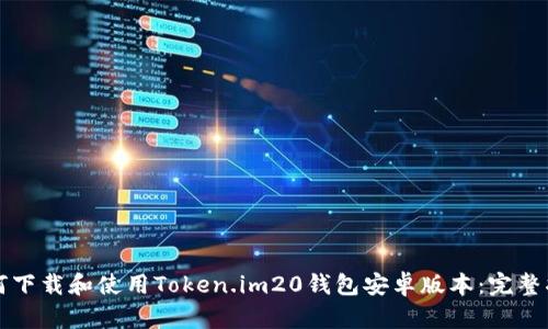 如何下载和使用Token.im20钱包安卓版本：完整指南