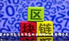 数字货币冷钱包与热钱包的全面对比：选择哪个