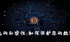 区块链钱包的私密性：如何保护您的数字资产安