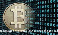 区块链钱包地址导入导出指南：简单易懂的操作