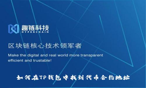 如何在TP钱包中找到代币合约地址