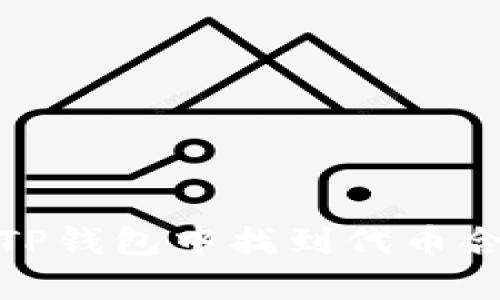 如何在TP钱包中找到代币合约地址