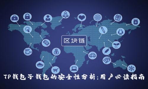 TP钱包子钱包的安全性分析：用户必读指南