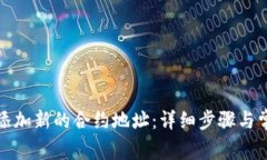 TP钱包如何添加新的合约地