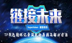 TP钱包转账记录消失的原因及解决方法