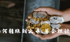 TP钱包如何转账到火币，并