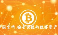 TP钱包中国官网：安全便捷的数字资产管理平台