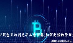 ### TP钱包里的闪兑矿工费详解：如何更好地管理