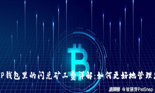 ### TP钱包里的闪兑矿工费详解：如何更好地管理您的资产