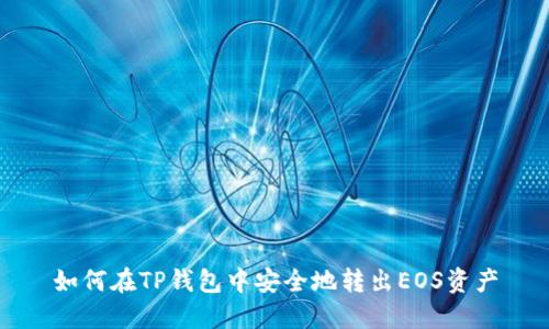 如何在TP钱包中安全地转出EOS资产