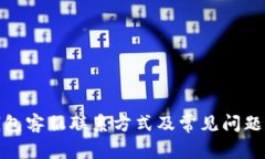 tp钱包客服联系方式及常见问题解答