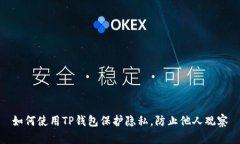 如何使用TP钱包保护隐私，防止他人观察