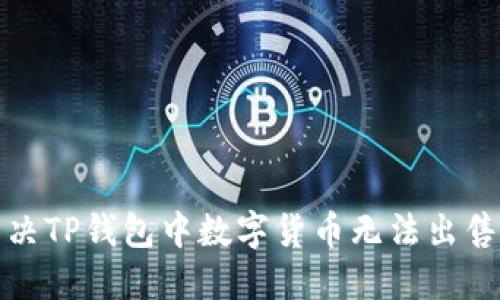 如何解决TP钱包中数字货币无法出售的问题