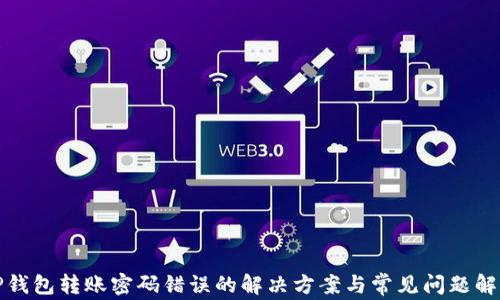 
TP钱包转账密码错误的解决方案与常见问题解答