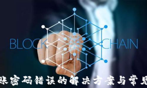 
TP钱包转账密码错误的解决方案与常见问题解答