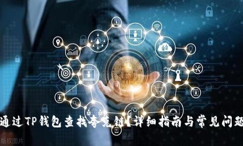 如何通过TP钱包查找夸克链？详细指南与常见问题解答