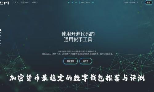 加密货币最稳定的数字钱包推荐与评测