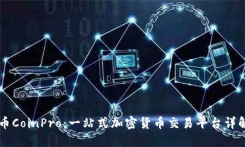 币CoinPro：一站式加密货币交易平台详解