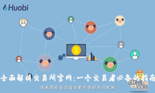 全面解析交易所官网：一个交易者必备的指南