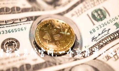 全面解析交易所官网：一个交易者必备的指南