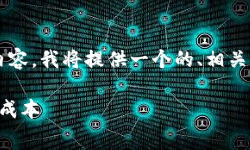 为了创建一篇关于“TP钱包矿工费设置”的优质内容，我将提供一个的、相关关键词、主体大纲以及七个相关问题的详细介绍。

### TP钱包矿工费设置指南：如何交易速度与成本