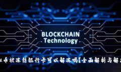 炒虚拟币被冻结银行卡可