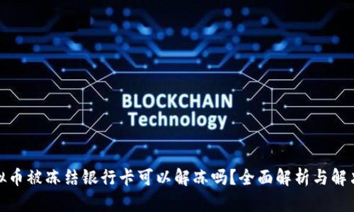 炒虚拟币被冻结银行卡可以解冻吗？全面解析与解决方案