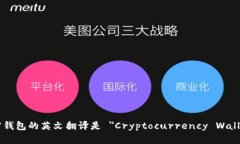 加密钱包的英文翻译是 ＂