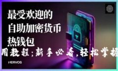 小狐狸钱包使用教程：新