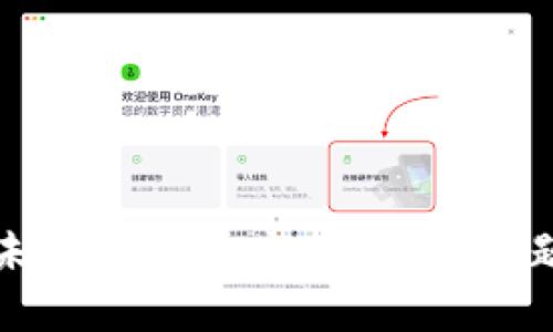 约定:
TP钱包转账未到账解决方案：常见问题及处理方法