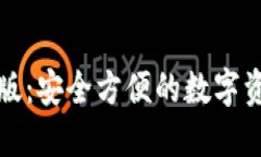 TP钱包中文版：安全方便的