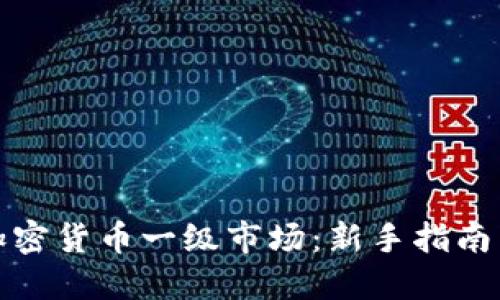 如何进入加密货币一级市场：新手指南与投资策略