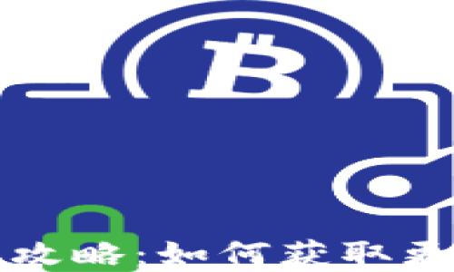 
TP钱包空投攻略：如何获取更多数字资产