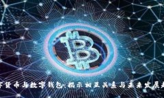 数字货币与数字钱包：揭