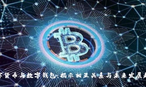 数字货币与数字钱包：揭示相互关系与未来发展趋势